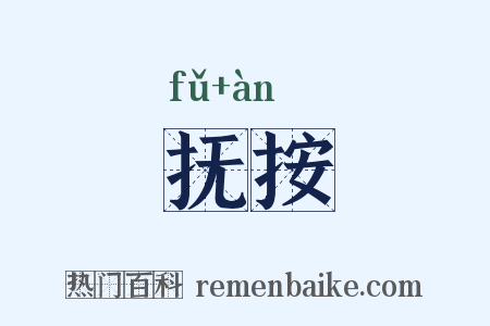 抚按是什么意思的图片